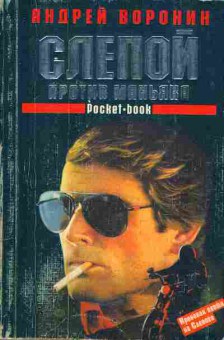 Книга Воронин А. Слепой против маньяка, 11-5133, Баград.рф